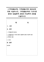 [가족생활교육] 가족생활교육의 필요성에 대해 서술하시오, 가족생활교육의 기초이론 중에서 발달론적 관점과 여성학적 관점을 서술하시오-1