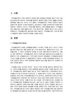 [가족생활교육] 가족생활교육의 필요성에 대해 서술하시오, 가족생활교육의 기초이론 중에서 발달론적 관점과 여성학적 관점을 서술하시오-2