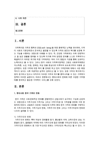 [가족복지론] 현대사회의 변화에 따른 다양한 가족형태를 정의하고 필요한 가족복지 서비스를 논하세요-2