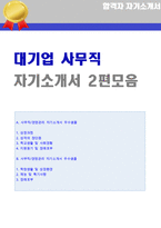 (사무직 자기소개서 2편모음 - 2023년 합격) ★사무관리직/경영지원 자기소개서 합격샘플모음 [사무직자기소개서/사무직 자기소개서 잘쓴예]-1