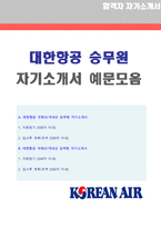 [대한항공 승무원 자기소개서 2편] 대한항공 승무원자기소개서 2편모음 [대한항공 승무원자기소개서/승무원 자기소개서/승무원자기소개서 대한항공자소서-1
