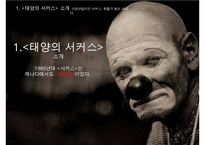 태양의 서커스 성공전략(블루오션 전략)-3