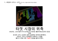 태양의 서커스 성공전략(블루오션 전략)-4