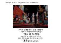 태양의 서커스 성공전략(블루오션 전략)-5