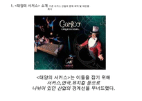태양의 서커스 성공전략(블루오션 전략)-6