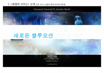 태양의 서커스 성공전략(블루오션 전략)-7