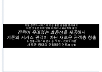 태양의 서커스 성공전략(블루오션 전략)-12