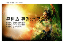 태양의 서커스 성공전략(블루오션 전략)-13