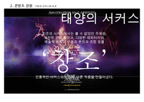 태양의 서커스 성공전략(블루오션 전략)-20