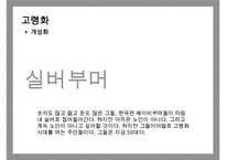 Trend Watching & 메가트랜드 인 코리아Megatrend-9