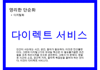 Trend Watching & 메가트랜드 인 코리아Megatrend-18