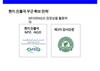 CSR을 통한 한국기업의 글로벌 경쟁력 강화전략&사례-18