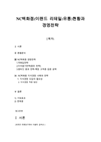 NC백화점(이랜드 리테일유통)현황과 경영전략-1