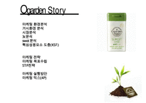 아모레퍼시픽의 오가든(ogarden) 마케팅전략과 이너뷰티시장(inner beauty market)-2