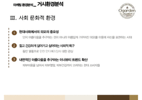 아모레퍼시픽의 오가든(ogarden) 마케팅전략과 이너뷰티시장(inner beauty market)-6