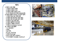 자동차 산업의 물류 프로세스와 사례[Automobile Logistics]-2