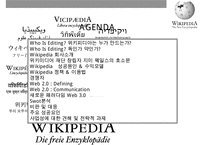 위키디피아(Wikipedia) 온라인 백과사전의 이해 및 성공요인& [집단지성 web 30]-2