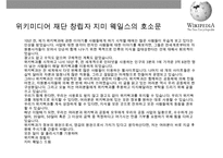 위키디피아(Wikipedia) 온라인 백과사전의 이해 및 성공요인& [집단지성 web 30]-8