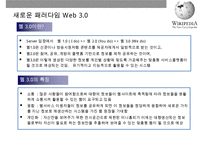 위키디피아(Wikipedia) 온라인 백과사전의 이해 및 성공요인& [집단지성 web 30]-13