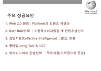 위키디피아(Wikipedia) 온라인 백과사전의 이해 및 성공요인& [집단지성 web 30]-16
