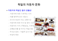독일의 자동차 문화-19