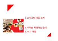 스위스 음식문화의 이해-2