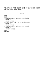 아동, 보육교사, 부모를 대상으로 실시할 수 있는 아동학대 예방교육 프로그램을 만들어 제시해 보시오-1