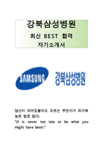 강북삼성병원 간호사 최신 BEST 합격 자기소개서!!!!!-1