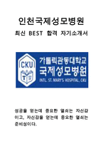 가톨릭관동대학교 국제성모병원 인천국제성모병원 인천가톨릭의료원 간호사 최신 BEST 합격 자기소개서!!!!!-1