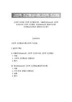 [고전적 조건화] 고전적 조건형성이론 - 파블로프(Pavlov)의 고전적 조건반사와 고전적 조건형성, 왓슨(Watson)의 행동주의이론, 조건형성(조건화)의 영향요인 및 평가-1