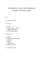 [교수학습이론] 교수-학습의 의미와 이론(교수이론, 학습이론, 교수와 학습의 차이점)-1