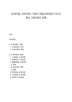 [교육과정] 교육과정의 개념과 유형(교육과정의 의미와 특성, 교육과정의 종류)-1