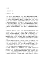 [교육과정] 교육과정의 개념과 유형(교육과정의 의미와 특성, 교육과정의 종류)-2