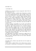 [교육인사행정의 의의] 교육인사행정의 개념(정의)과 영역 및 원칙, 교육인사행정 법령과 기구, 교육직원 분류-2