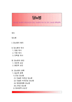 [당뇨병] 당뇨병의 원인(요인)과 증상, 당뇨병의 대사 및 진단, 당뇨병 분류(종류)-1