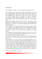 [덴버발달선별검사] 덴버발달선별검사I(DDST), 덴버발달선별검사II(DENVER II), 한국판 덴버발달선별검사(KDDST)-2