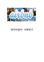 에어비앤비 airbnb 서비스개요와 에어비앤비 서비스전략및 경영전략분석과 에어비앤비 향후시사점연구-1