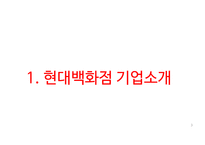 현대백화점 기업분석과 SWOT분석및 현대백화점 기업상황분석과 문제점분석및 현대백화점 향후전략제안 PPT-3