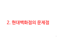 현대백화점 기업분석과 SWOT분석및 현대백화점 기업상황분석과 문제점분석및 현대백화점 향후전략제안 PPT-5