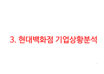 현대백화점 기업분석과 SWOT분석및 현대백화점 기업상황분석과 문제점분석및 현대백화점 향후전략제안 PPT-7