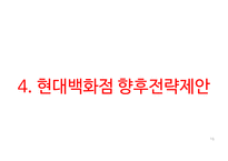 현대백화점 기업분석과 SWOT분석및 현대백화점 기업상황분석과 문제점분석및 현대백화점 향후전략제안 PPT-16