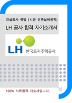 LH공사(엘에이치공사) 시공 건축,설비학 합격자기소개서-1