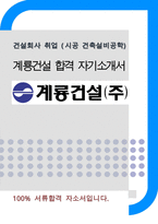 계룡건설 시공 건축,설비학 합격자기소개서-1