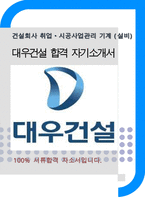 대우건설 건설시공관리(설비)합격자기소개서-1