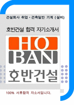 호반건설 건축일반(설비)합격자기소개서-1