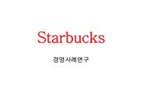 스타벅스 기업분석과 스타벅스 윤리경영사례와 전략분석및 스타벅스 문제점과 해결방안연구 PPT-1