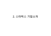스타벅스 기업분석과 스타벅스 윤리경영사례와 전략분석및 스타벅스 문제점과 해결방안연구 PPT-5