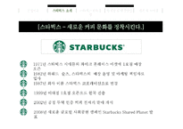 스타벅스 기업분석과 스타벅스 윤리경영사례와 전략분석및 스타벅스 문제점과 해결방안연구 PPT-6