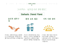스타벅스 기업분석과 스타벅스 윤리경영사례와 전략분석및 스타벅스 문제점과 해결방안연구 PPT-9