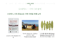 스타벅스 기업분석과 스타벅스 윤리경영사례와 전략분석및 스타벅스 문제점과 해결방안연구 PPT-19